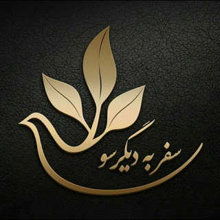 Telegram profile photo for سفربه دیگرسو