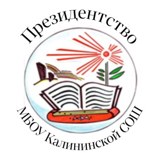 Telegram profile photo for Президентство МБОУ Калининской СОШ