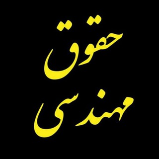 Telegram profile photo for حقوق مهندسی گلستان