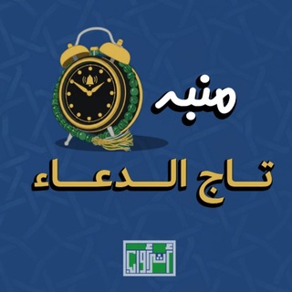 Telegram profile photo for منبه تاج الدعاء