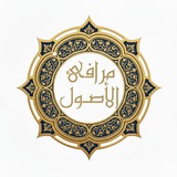 Telegram profile photo for قَنَاةُ | مَرَافِئ الأُصُولِ