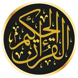 Telegram profile photo for القرآن الحكيم 📜 Quran