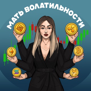 Telegram profile photo for Мать Волатильности