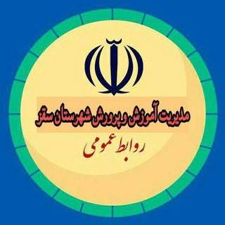 Telegram profile photo for اخبار آموزش سقز