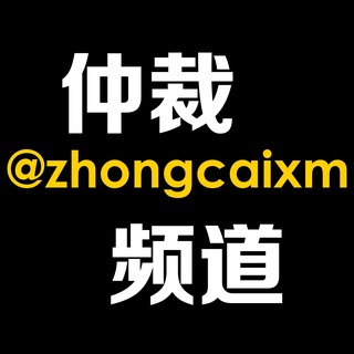 Telegram profile photo for 仲裁规则
