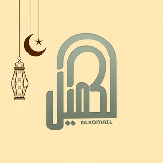 Telegram profile photo for قناة الكميل الفضائية