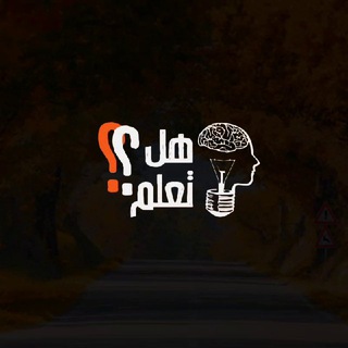 Telegram profile photo for E-Learning | هل تعلم؟