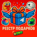 Telegram profile photo for Реестр Подарков