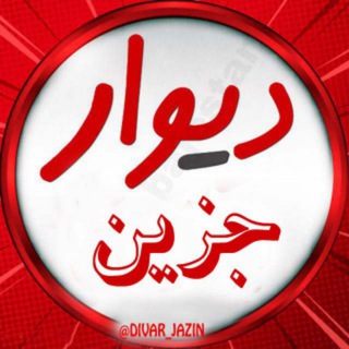 Telegram profile photo for دیوار جزین، نوق و حومه