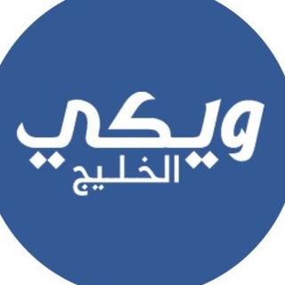 Telegram profile photo for ويكي الخليج