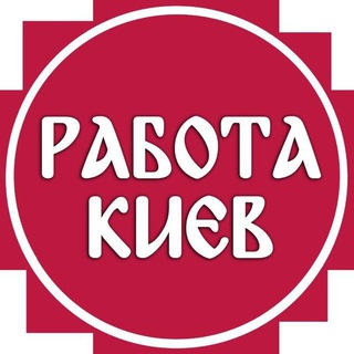 Telegram profile photo for Робота Киев