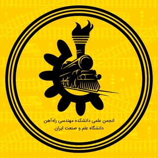Telegram profile photo for انجمن علمی دانشکده مهندسی راهآهن