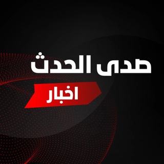 Telegram profile photo for صدى الحدث | اخبار