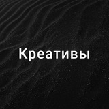 Telegram profile photo for Креативы Filimonow