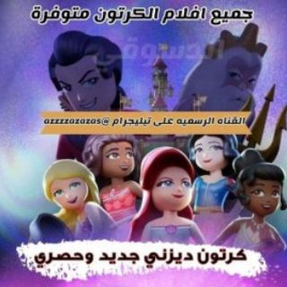 Telegram profile photo for افلام كرتون مترجمة 2025