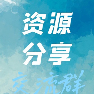 Telegram profile photo for 资源分享基地