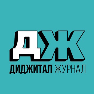 Telegram profile photo for Диджитал Журнал