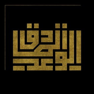 Telegram profile photo for الوعـد الصادقہ |°