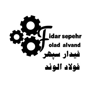 Telegram profile photo for شرکت فیدار سپهر فولاد الوند