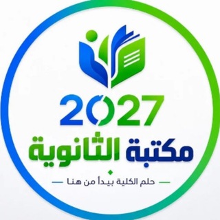 Telegram profile photo for مكتبة الثانوية 2027