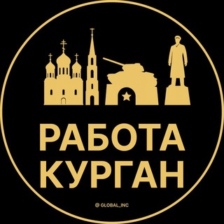 Telegram profile photo for Курган Работа | Подработка