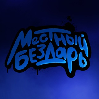 Telegram profile photo for Местный Бездарь