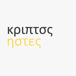 Telegram profile photo for κριπτσς | ηστες