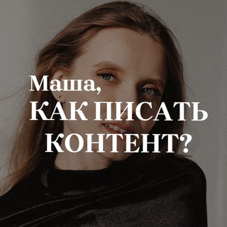 Telegram profile photo for Маша, как писать подачи?