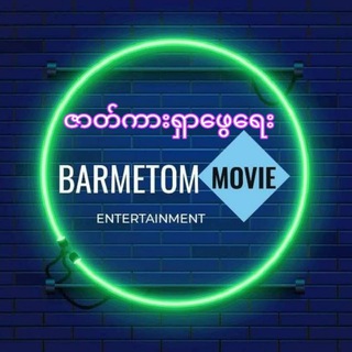 Telegram profile photo for Barmetom Movies Search Gp