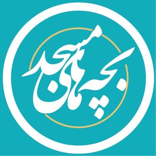 Telegram profile photo for بچه های مسجد