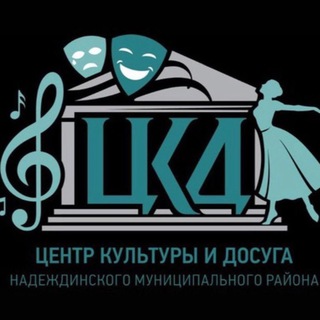 Telegram profile photo for Центр культуры и досуга НМР