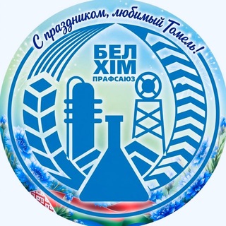 Telegram profile photo for PRO Гомель | Белхимпрофсоюз