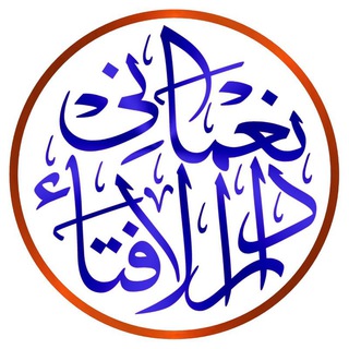 Telegram profile photo for 📚نعمانی دارالافتاء📚