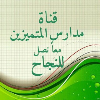 Telegram profile photo for قناة مدارس المتميزين والمتفوقين_معا نصل للنجاح