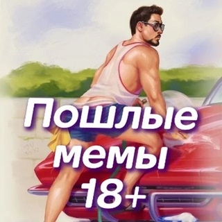 Telegram profile photo for Пошлые анекдоты 18+