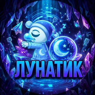 Telegram profile photo for Лунатик | новости