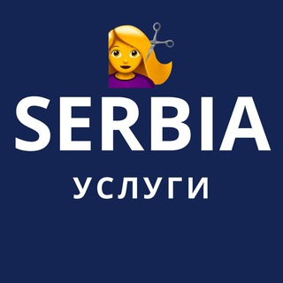 Telegram group profile photo for Сербия Услуги | Ремонт, Парикмахерская, Репетитор, Мастер на час, Сервис, Ремонтные работы, Обучение, Помощь | Белград, Нови Сад