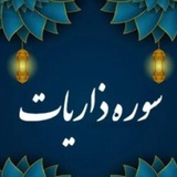 Telegram profile photo for 💐چله سوره ذاریات 💐