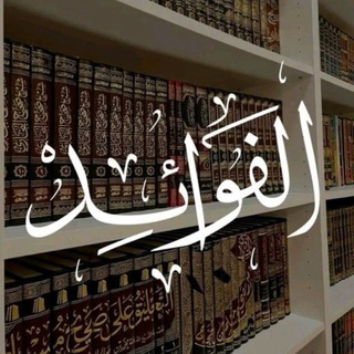 Telegram profile photo for الفَوائِـد 📜.