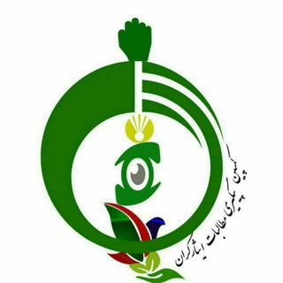 Telegram profile photo for کانال کمپین آزادگان و جانبازان سراسر کشور