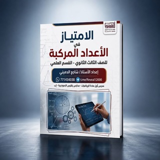 Telegram profile photo for الإمتياز في الرياضيات | الثالث الثانوي