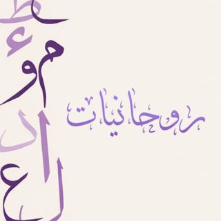 Telegram profile photo for روحانيَّات