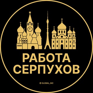 Telegram profile photo for Серпухов — Вакансии Работа