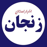 Telegram profile photo for اخبار زنجان