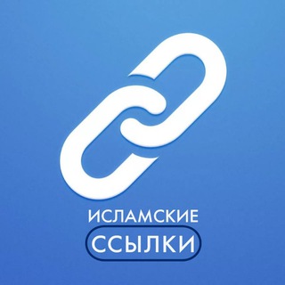 Telegram profile photo for Исламские Ссылки