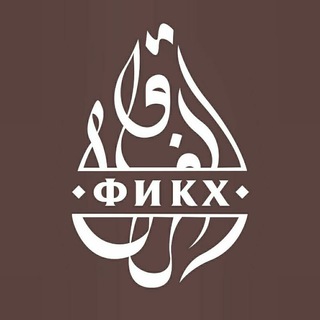 Telegram profile photo for Фикх