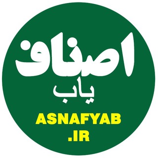 Telegram profile photo for اصناف یاب