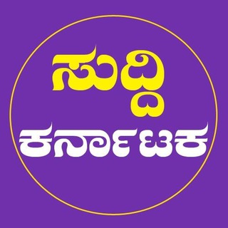Telegram profile photo for ಸುದ್ದಿ ಕರ್ನಾಟಕ