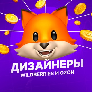 Telegram profile photo for Дизайнеры Wildberries | Инфографика