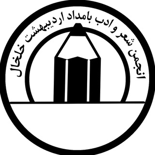 Telegram profile photo for انجمن شعر خلخال